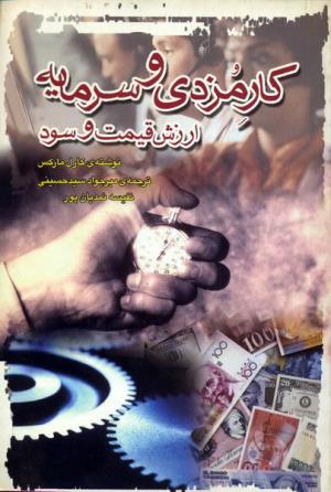 کارمزدی و سرمایه
ارزش، قیمت و سود